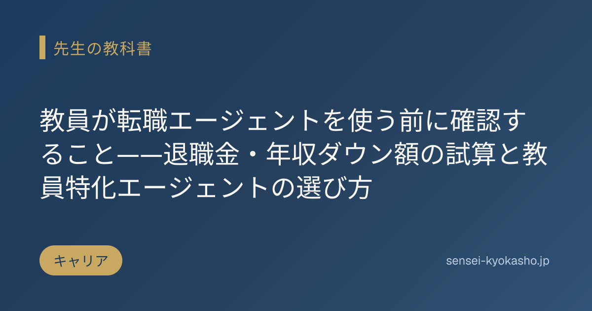 教員が転職エージェントを使う前に確認すること——退職金・年収ダウン額の試算と教員特化エージェントの選び方