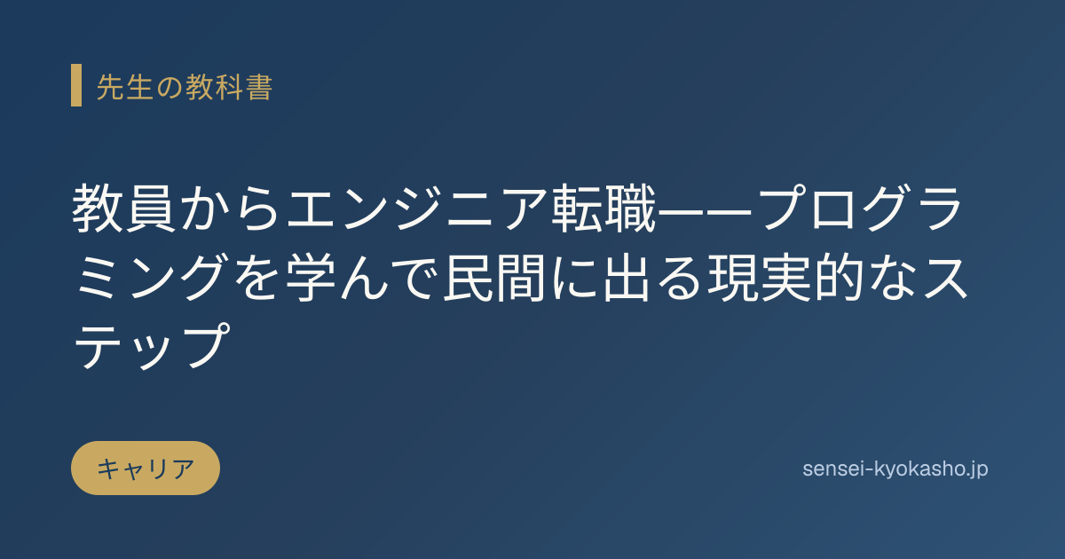 教員からエンジニア転職——プログラミングを学んで民間に出る現実的なステップ