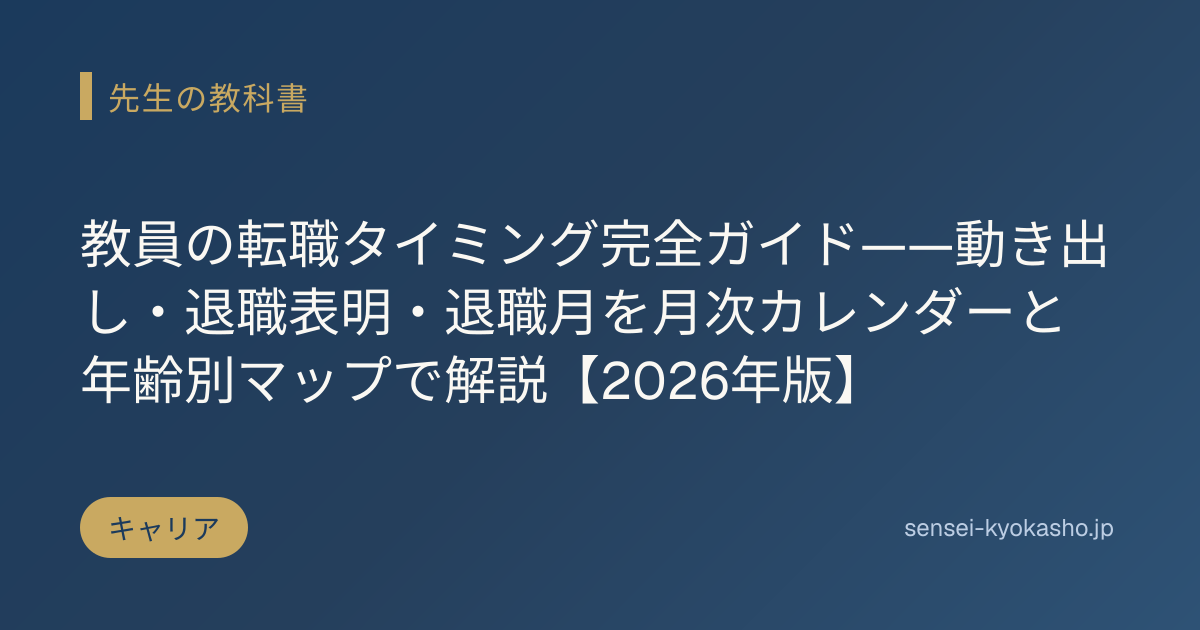 教員の転職タイミング完全ガイド——動き出し・退職表明・退職月を月次カレンダーと年齢別マップで解説【2026年版】
