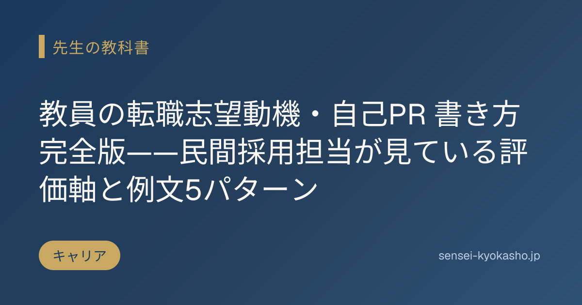 教員の転職志望動機・自己PR 書き方完全版——民間採用担当が見ている評価軸と例文5パターン