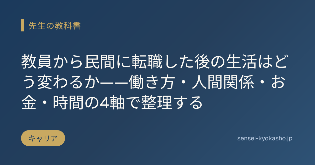 教員から民間に転職した後の生活はどう変わるか——働き方・人間関係・お金・時間の4軸で整理する
