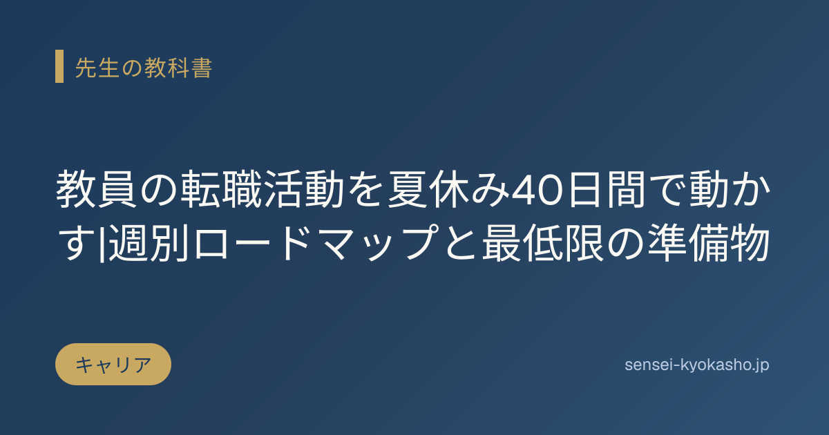 教員の転職活動を夏休み40日間で動かす|週別ロードマップと最低限の準備物