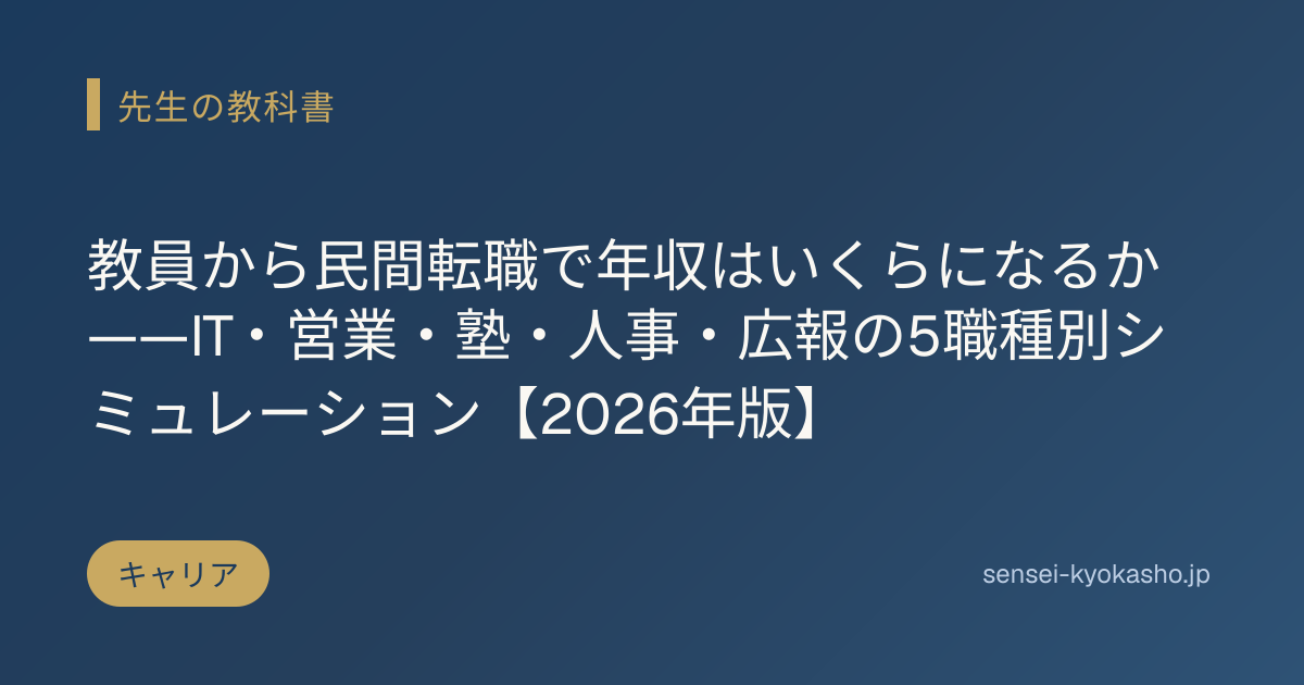 教員から民間転職で年収はいくらになるか——IT・営業・塾・人事・広報の5職種別シミュレーション【2026年版】