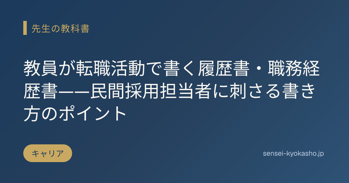 教員が転職活動で書く履歴書・職務経歴書——民間採用担当者に刺さる書き方のポイント