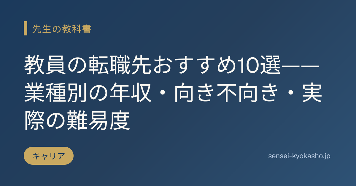 教員の転職先おすすめ10選——業種別の年収・向き不向き・実際の難易度