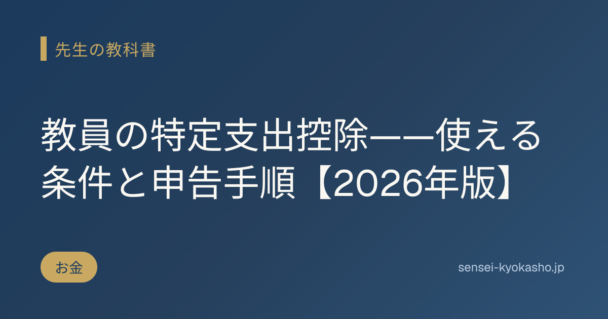 教員の特定支出控除——使える条件と申告手順【2026年版】