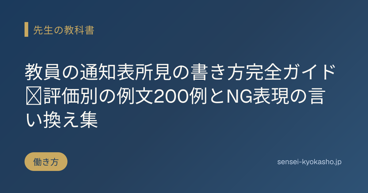 教員の通知表所見の書き方完全ガイド｜評価別の例文200例とNG表現の言い換え集