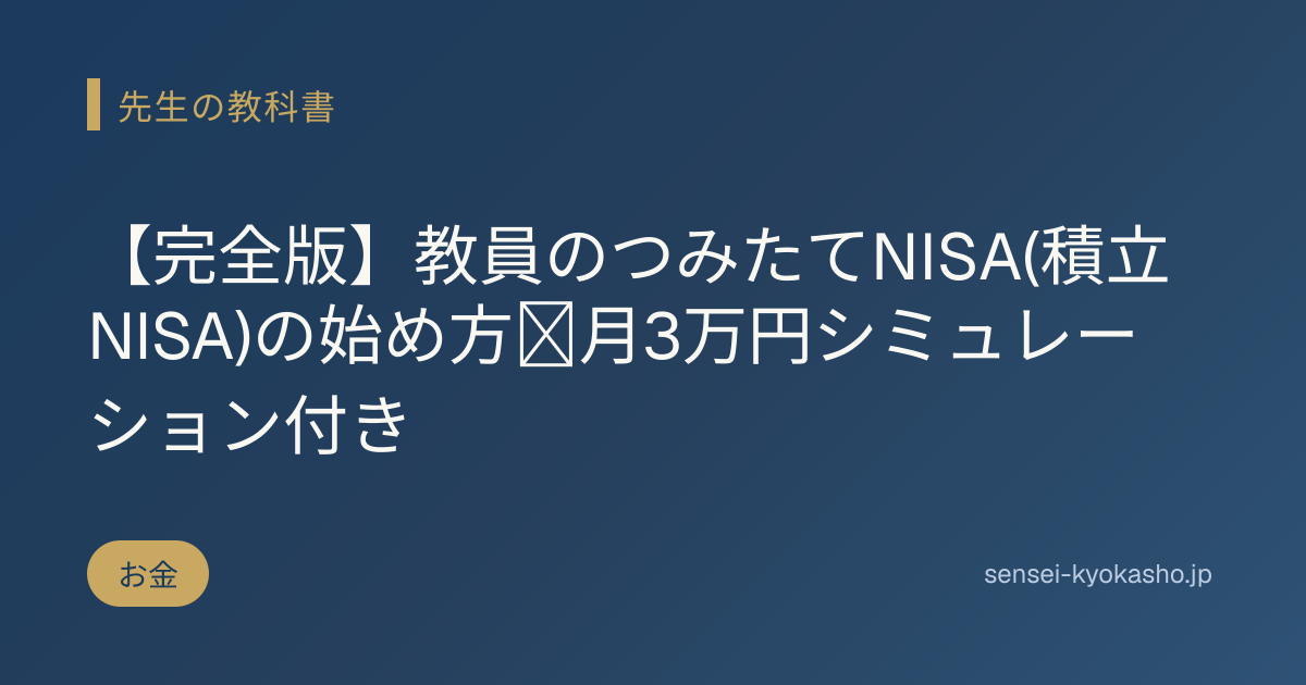 【完全版】教員のつみたてNISA(積立NISA)の始め方｜月3万円シミュレーション付き