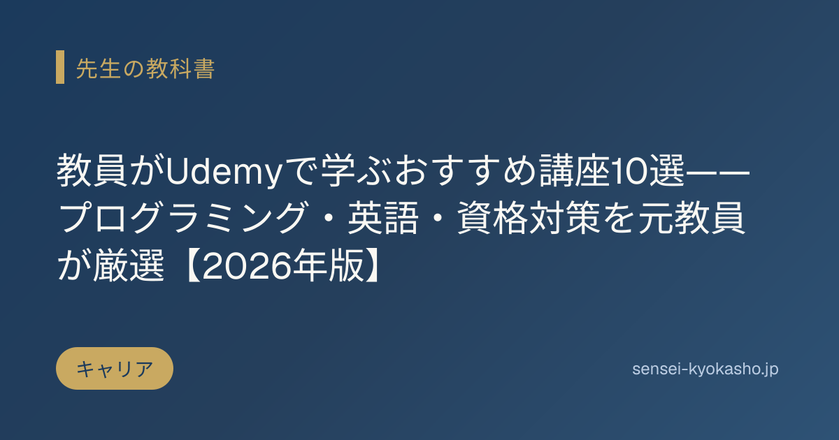 教員がUdemyで学ぶおすすめ講座10選——プログラミング・英語・資格対策を元教員が厳選【2026年版】