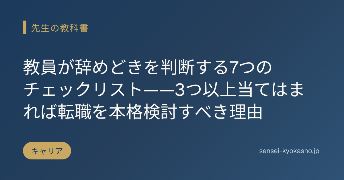 教員が辞めどきを判断する7つのチェックリスト——3つ以上当てはまれば転職を本格検討すべき理由