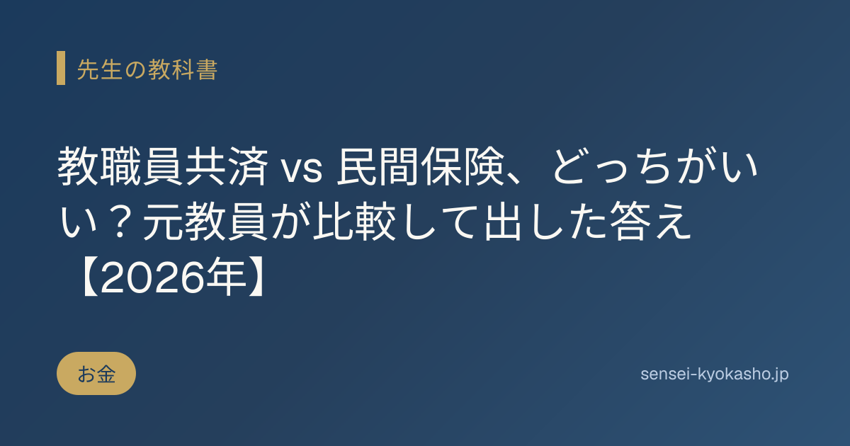 教職員共済 vs 民間保険、どっちがいい？元教員が比較して出した答え【2026年】