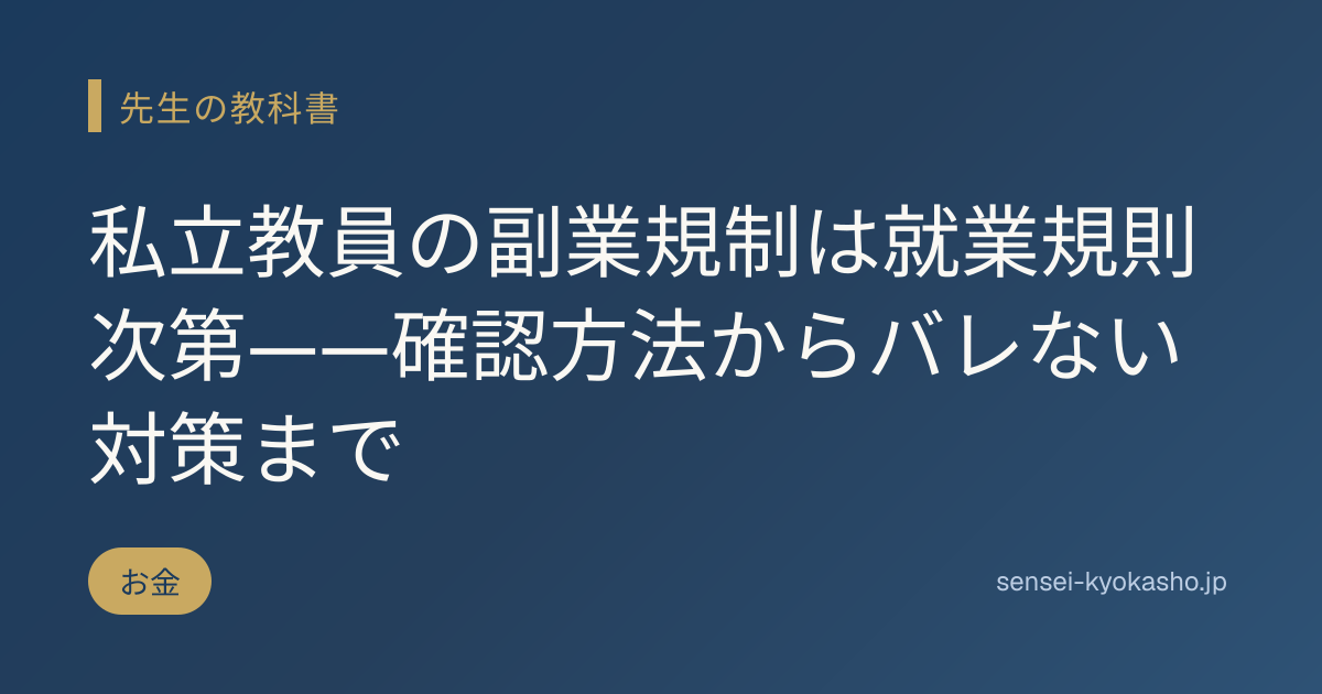 私立教員の副業規制は就業規則次第——確認方法からバレない対策まで