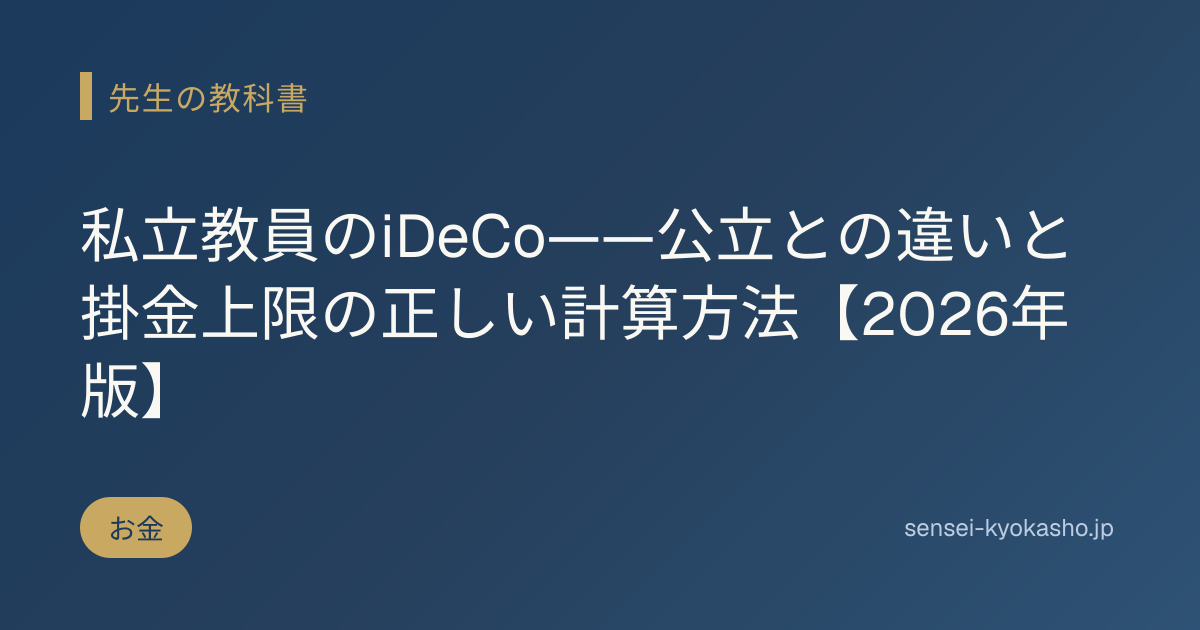 私立教員のiDeCo——公立との違いと掛金上限の正しい計算方法【2026年版】
