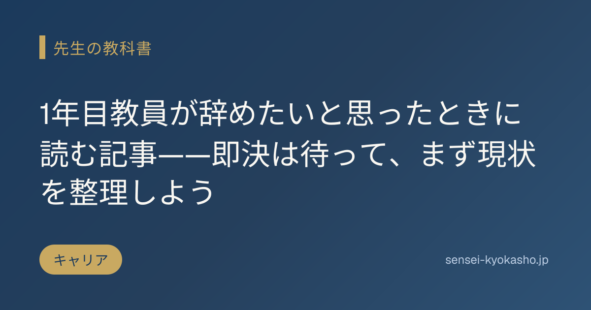 1年目教員が辞めたいと思ったときに読む記事——即決は待って、まず現状を整理しよう
